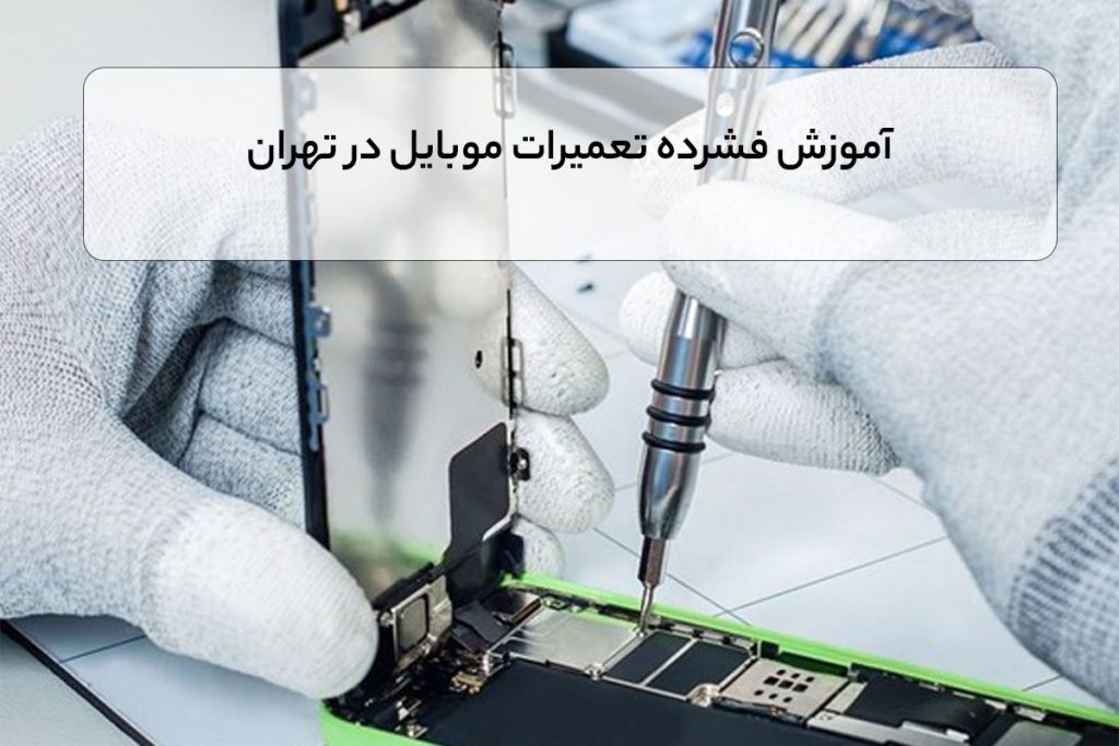 آموزش فشرده تعمیرات موبایل در تهران