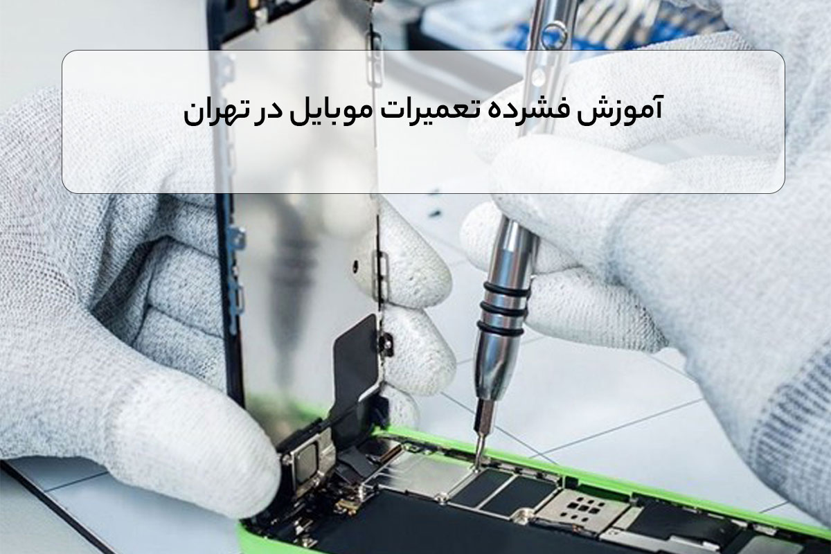 آموزش فشرده تعمیرات موبایل در تهران
