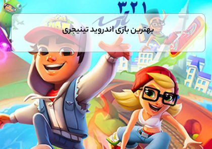 بهترین بازی اندروید تینیجری