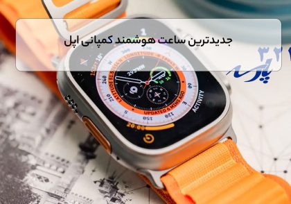 جدیدترین ساعت هوشمند کمپانی اپل