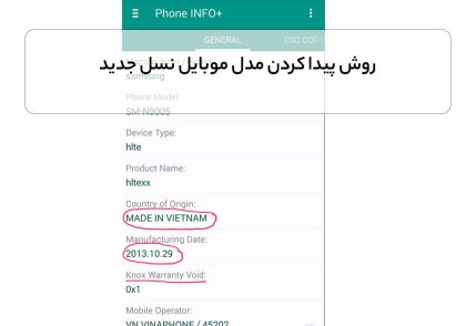 روش پيدا كردن مدل موبایل نسل جدید