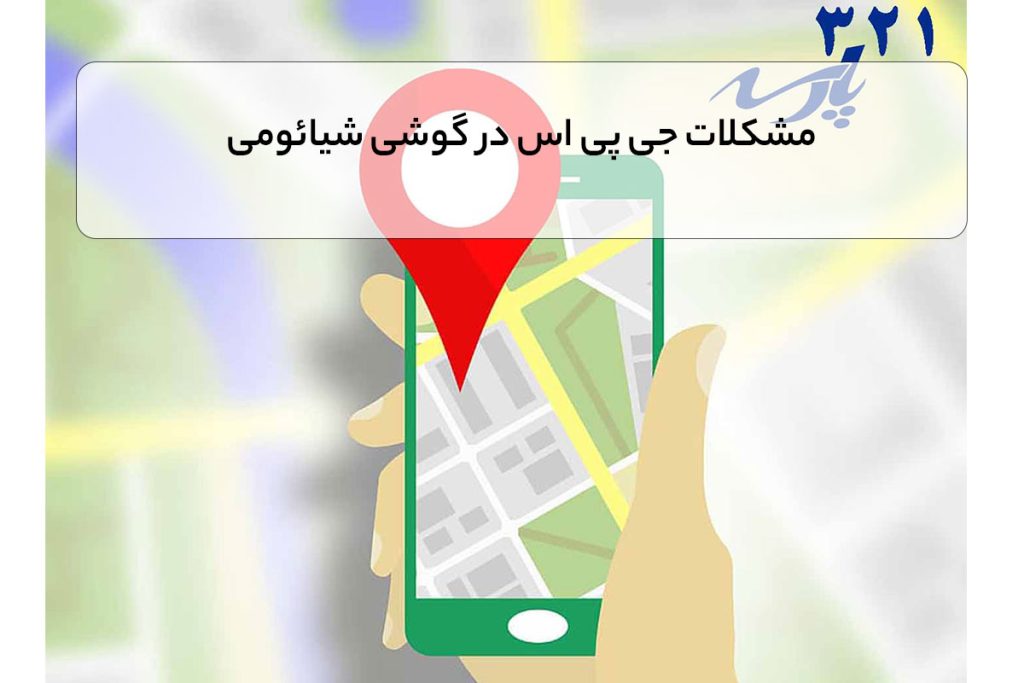 مشکلات جی پی اس در گوشی شیائومی