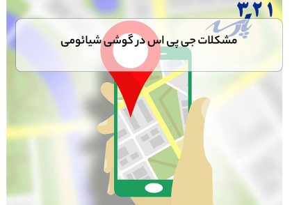 مشکلات جی پی اس در گوشی شیائومی