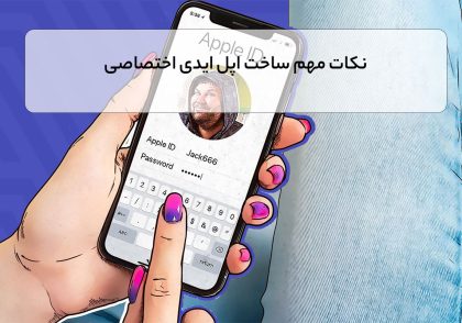 نکات مهم ساخت اپل ایدی اختصاصی
