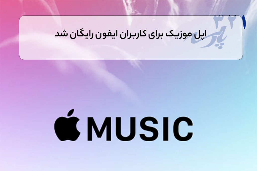 اپل موزیک برای کاربران ایفون رایگان شد