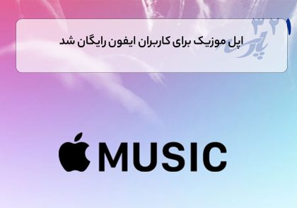 اپل موزیک برای کاربران ایفون رایگان شد