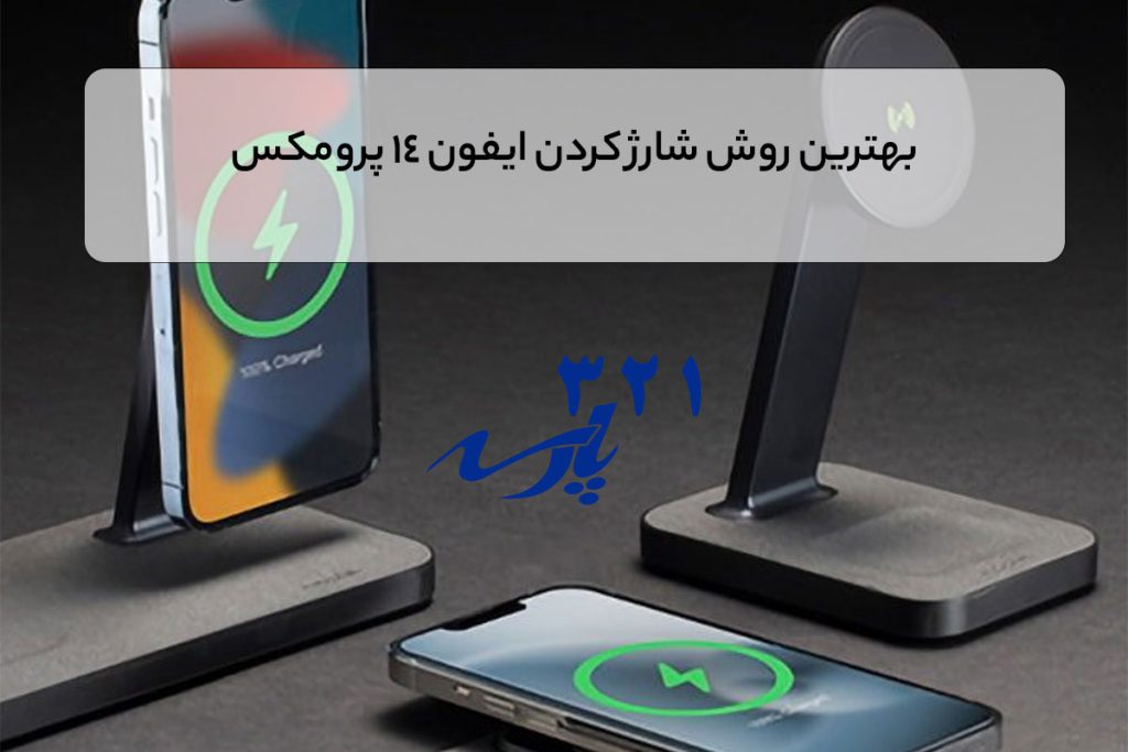بهترین روش شارژ کردن ایفون 14 پرومکس