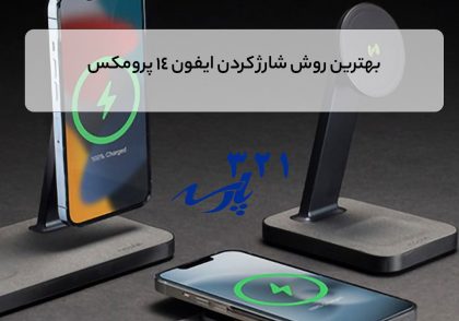 بهترین روش شارژ کردن ایفون 14 پرومکس