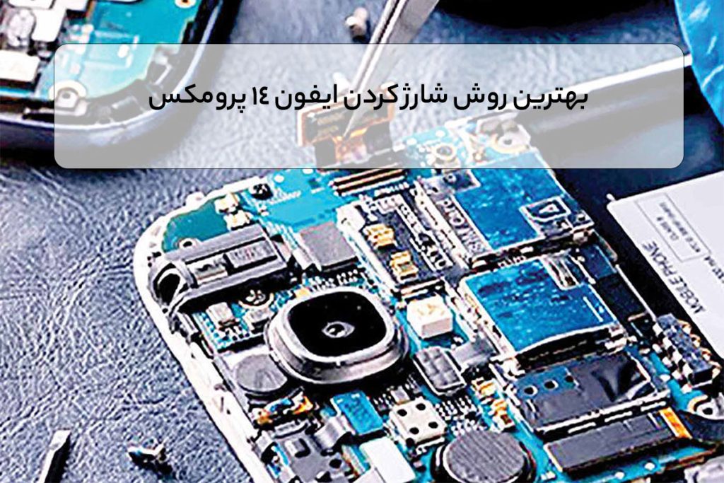 سرفصل های اموزش تعمیرات موبایل پیشرفته