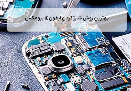 سرفصل های اموزش تعمیرات موبایل پیشرفته