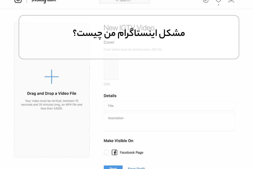 مشکل اینستاگرام من چیست؟