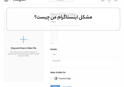 مشکل اینستاگرام من چیست؟