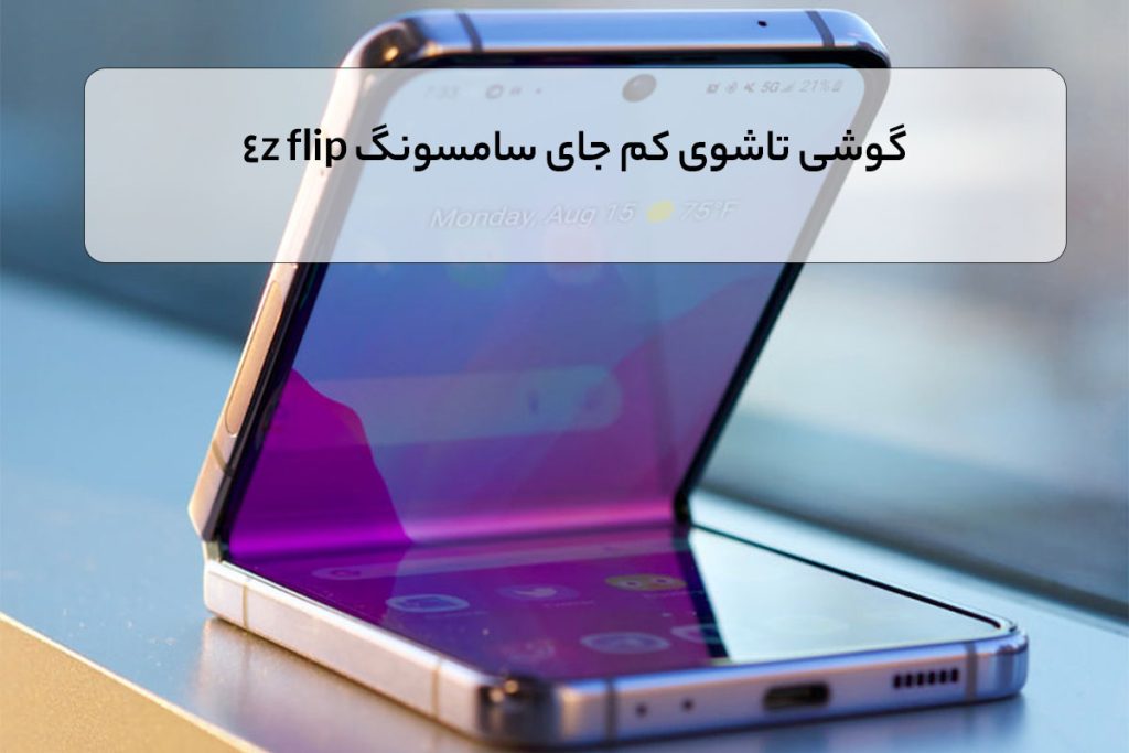 گوشی تاشوی کم جای سامسونگ 4z flip