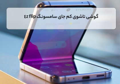 گوشی تاشوی کم جای سامسونگ 4z flip