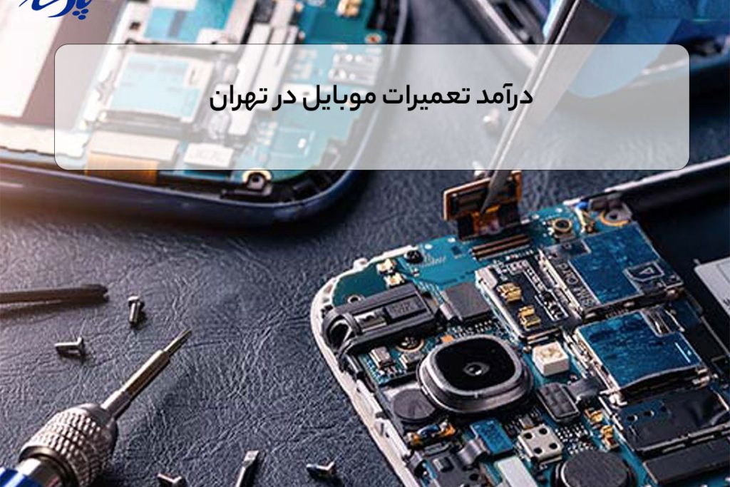 درآمد تعمیرات موبایل در تهران
