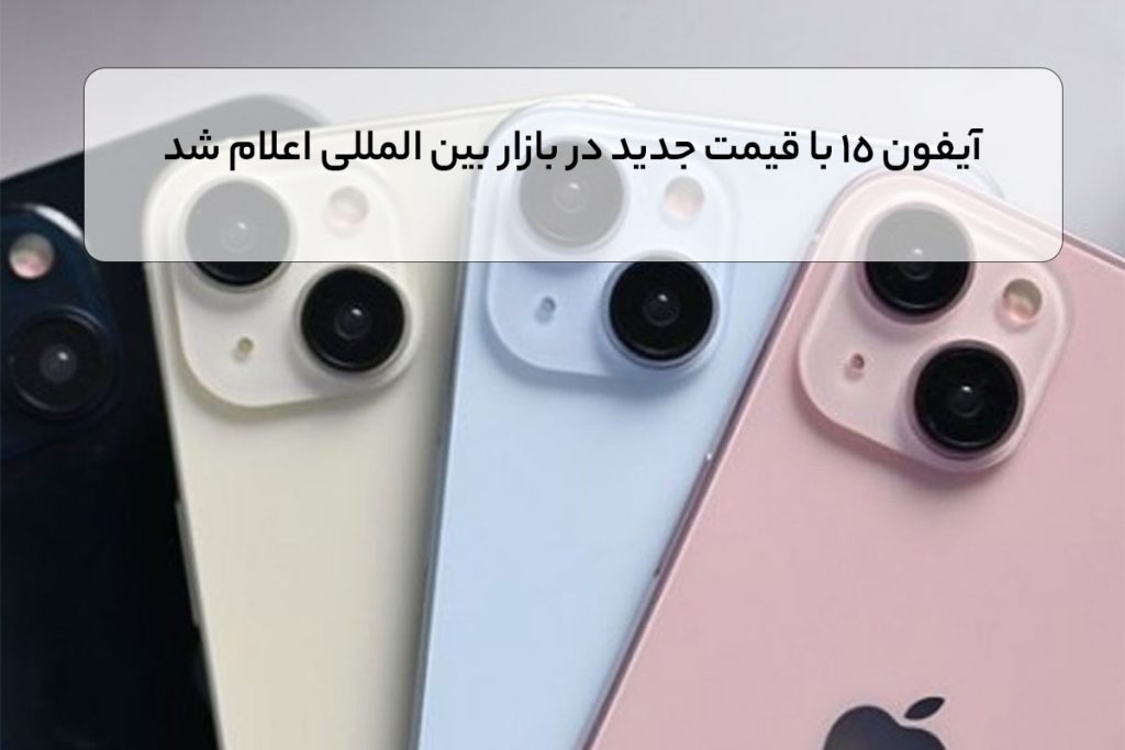 آیفون 15 با قیمت جدید در بازار بین المللی اعلام شد