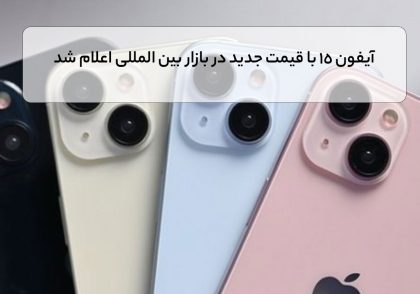 آیفون 15 با قیمت جدید در بازار بین المللی اعلام شد