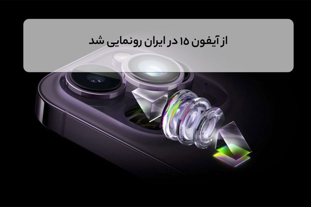 از آیفون 15 در ایران رونمایی شد