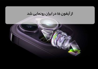 از آیفون 15 در ایران رونمایی شد
