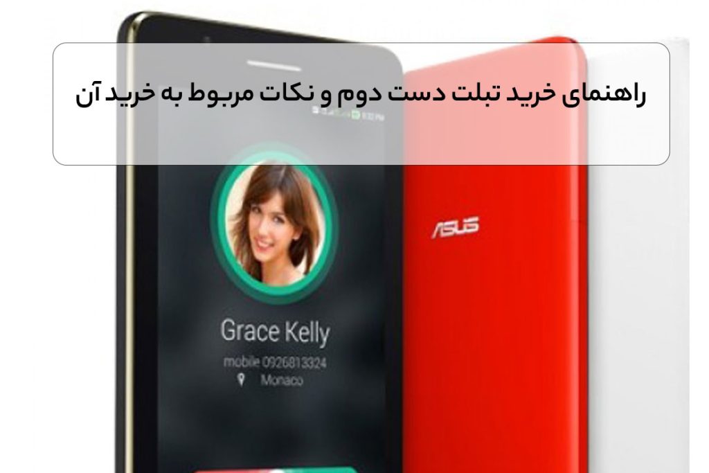 راهنمای خرید تبلت دست دوم و نکات مربوط به خرید آن