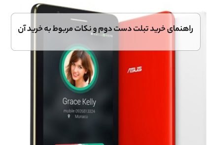 راهنمای خرید تبلت دست دوم و نکات مربوط به خرید آن