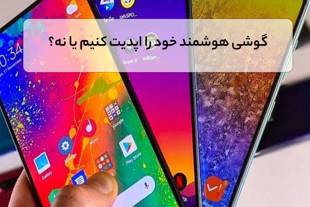 گوشی هوشمند خود را اپدیت کنیم یا نه؟