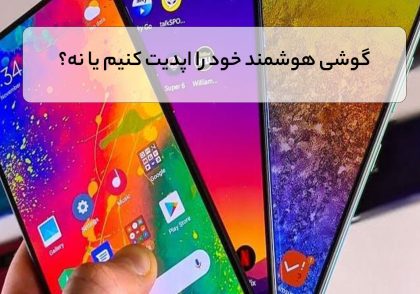 گوشی هوشمند خود را اپدیت کنیم یا نه؟