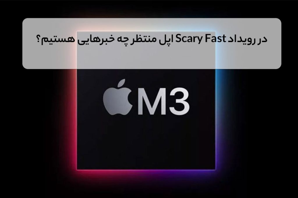 در رویداد Scary Fast اپل منتظر چه خبرهایی هستیم؟