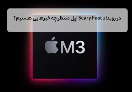در رویداد Scary Fast اپل منتظر چه خبرهایی هستیم؟