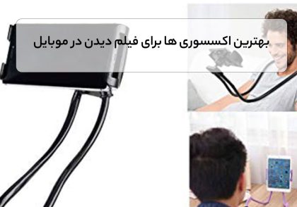 بهترین اکسسوری ها برای فیلم دیدن در موبایل