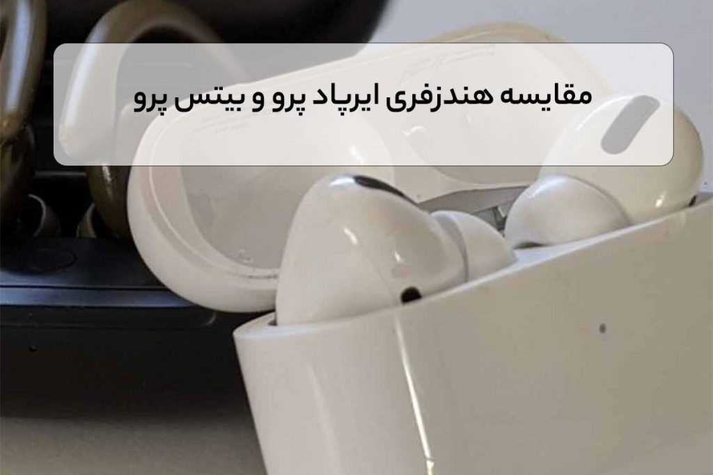 مقایسه هندزفری ایرپاد پرو و بیتس پرو