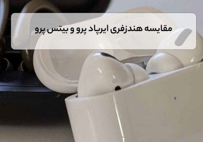 مقایسه هندزفری ایرپاد پرو و بیتس پرو
