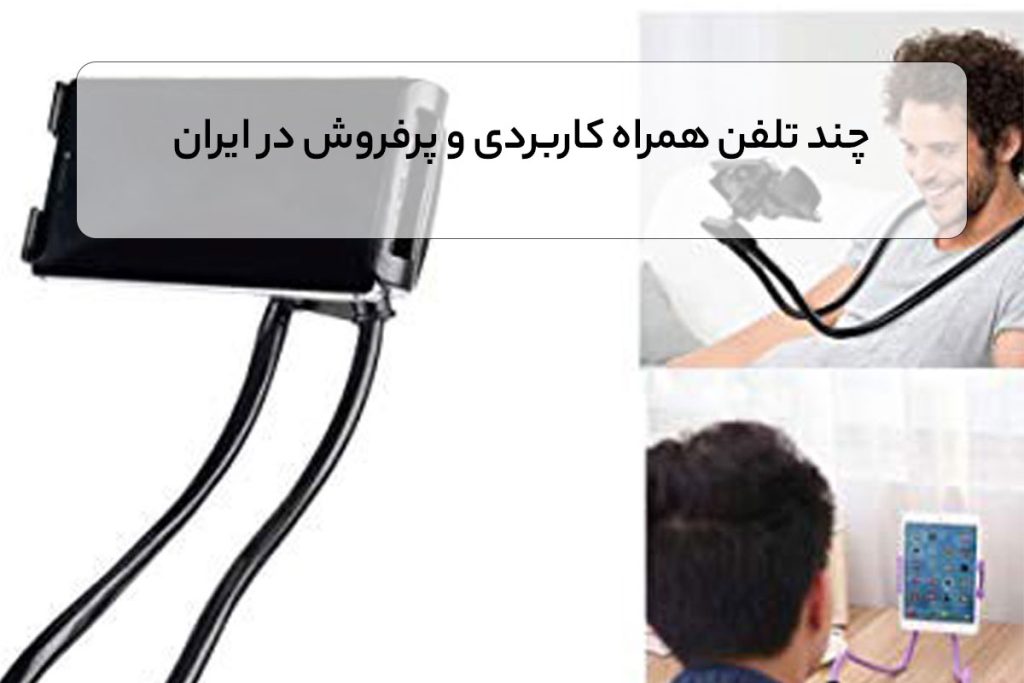 چند تلفن همراه کاربردی و پرفروش در ایران