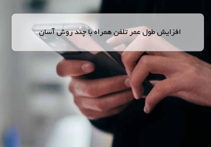 افزایش طول عمر تلفن همراه با چند روش آسان