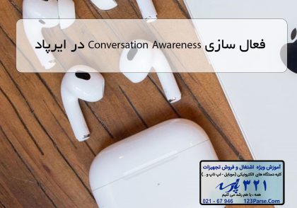 فعال سازی Conversation Awareness در ایرپاد