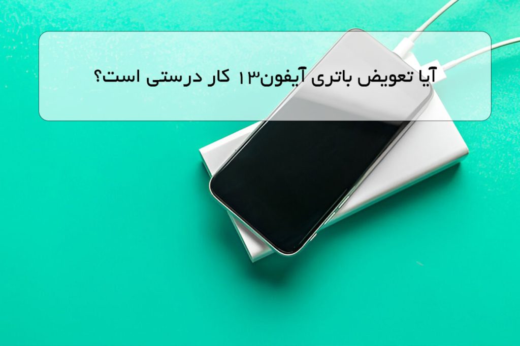 آیا تعویض باتری آیفون13 کار درستی است؟