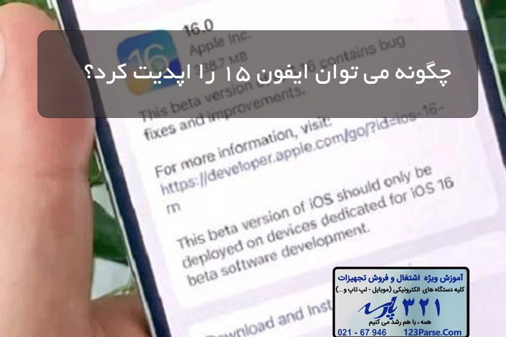 چگونه می توان ایفون 15 را اپدیت کرد؟