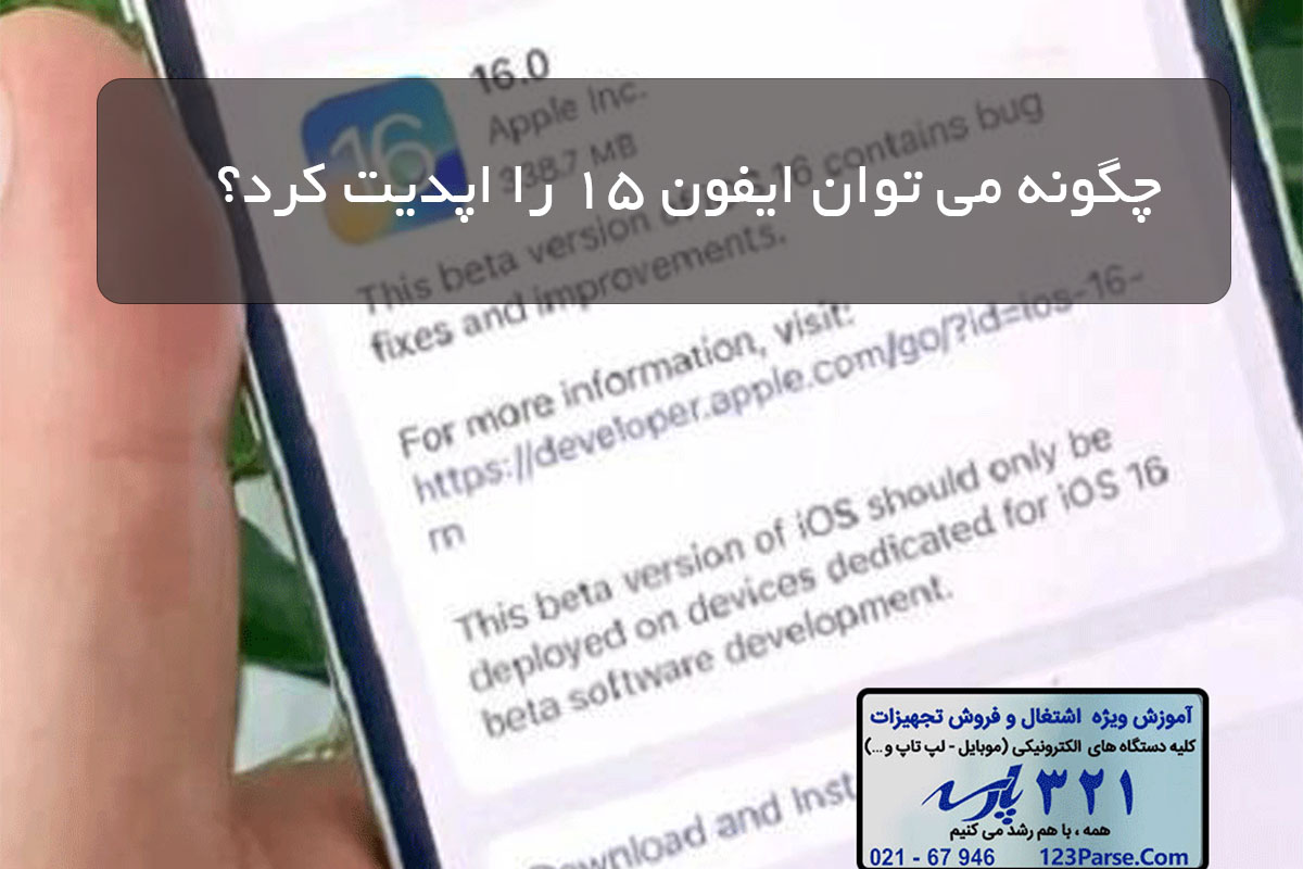 چگونه می توان ایفون 15 را اپدیت کرد؟