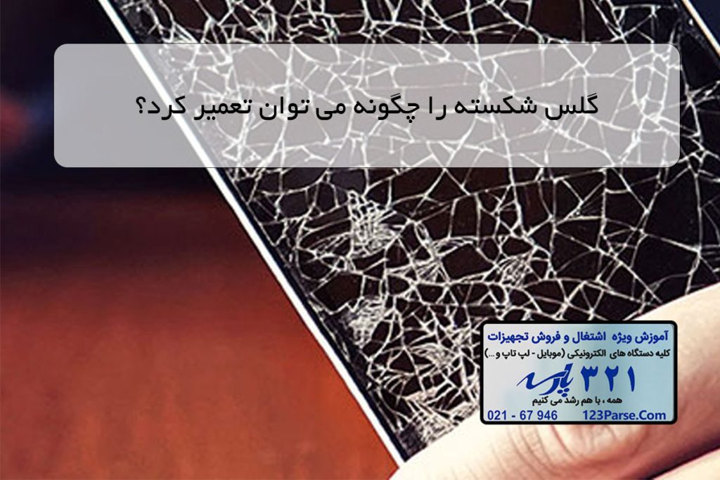گلس شکسته را چگونه می توان تعمیر کرد؟