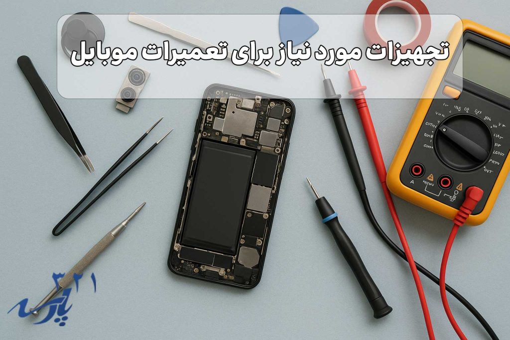 تجهیزات مورد نیاز برای تعمیرات موبایل
