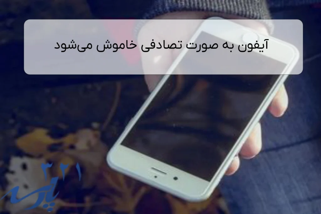 آیفون به صورت تصادفی خاموش می‌شود