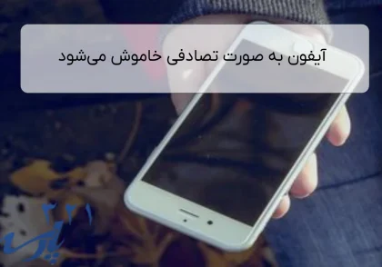 آیفون به صورت تصادفی خاموش می‌شود