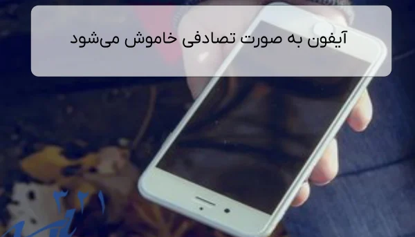 آیفون به صورت تصادفی خاموش می‌شود