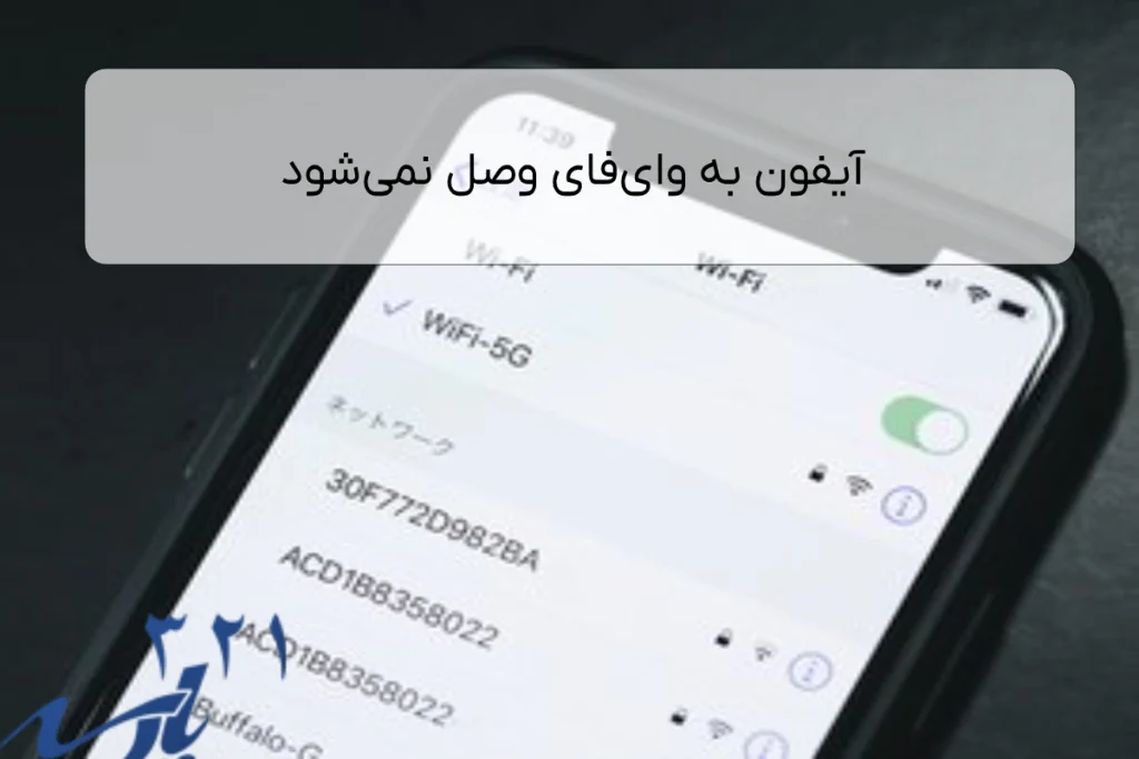 آیفون به وای‌فای وصل نمی‌شود