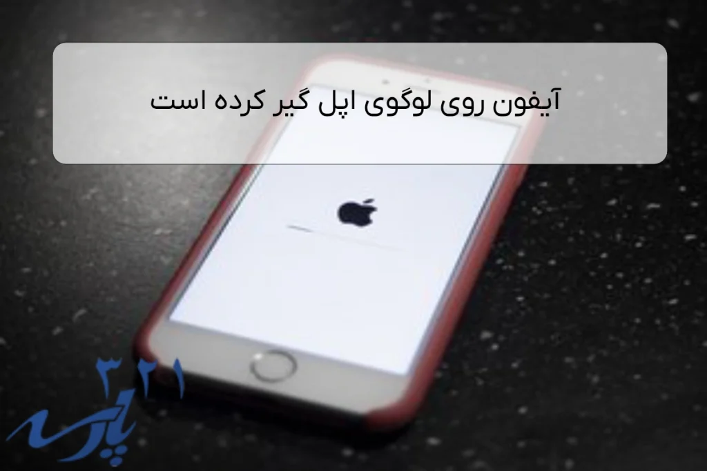 آیفون روی لوگوی اپل گیر کرده است