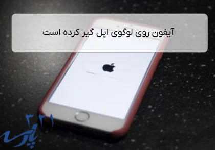 آیفون روی لوگوی اپل گیر کرده است