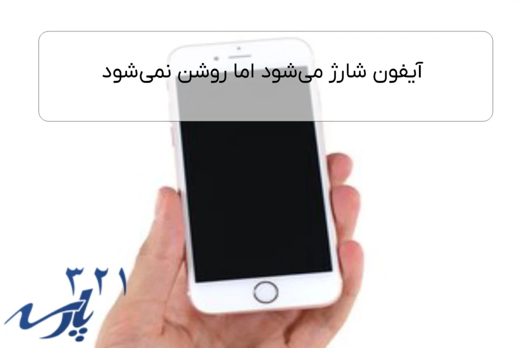 آیفون شارژ می‌شود اما روشن نمی‌شود