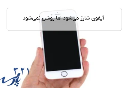 آیفون شارژ می‌شود اما روشن نمی‌شود