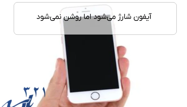 آیفون شارژ می‌شود اما روشن نمی‌شود