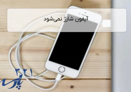 آیفون شارژ نمی‌شود